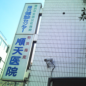 fujisawakennshin center